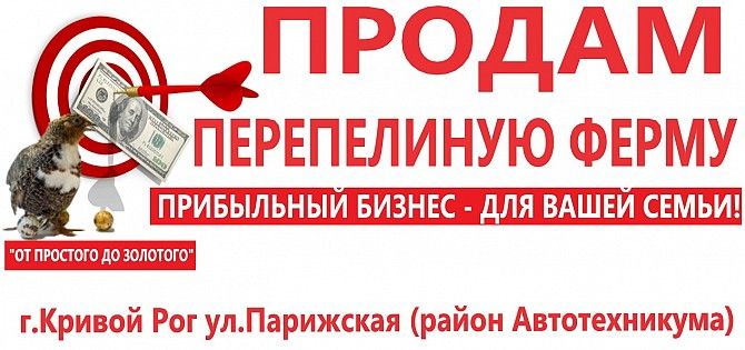 Продам перепелиную ферму ул.Парижская район Автотехникума Кривой Рог - изображение 1