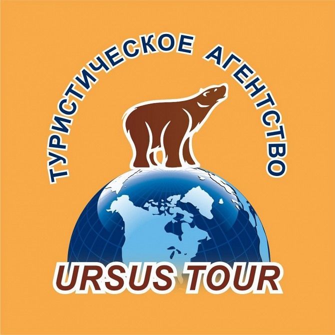 Туристическое агентство "URSUS TOUR" 24/7 Лисичанск - изображение 1
