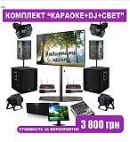 ДИСКОТЕКА+КАРАОКЕ+СВЕТ+ЗВУК!Готовое решение для КОРПОРАТИВА! Аренда Прокат. Dj Киев