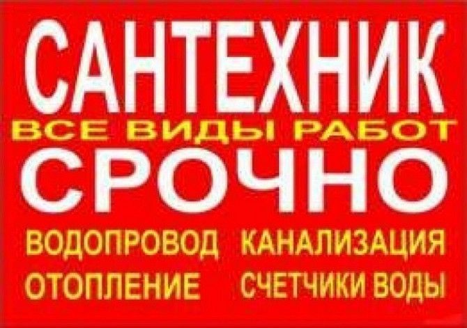 Услуги сантехника. Монтаж водопровода, канализации , отопления. Кривой Рог - изображение 1