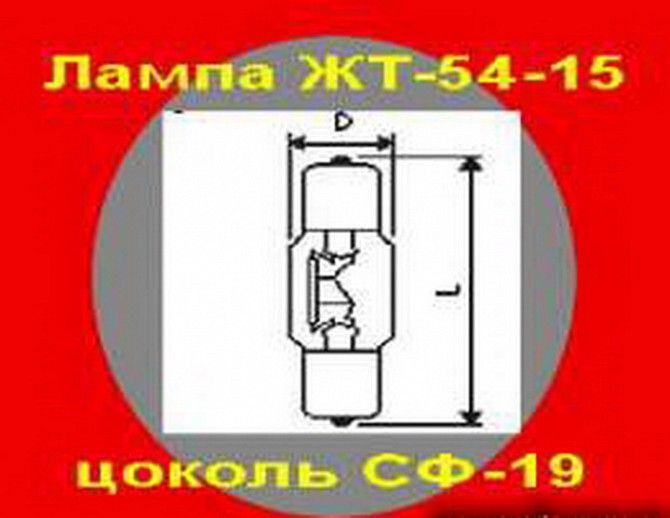 Лампа ЖТ-54-15 Дніпро - изображение 1