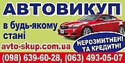 Выкуп авто в состоянии любом. Cрочно Киев