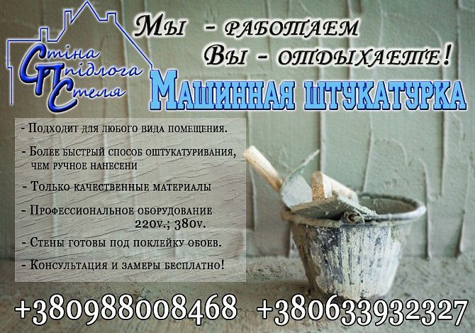 Машинная штукатурка С.П.С.-Днепр Днепр - изображение 1