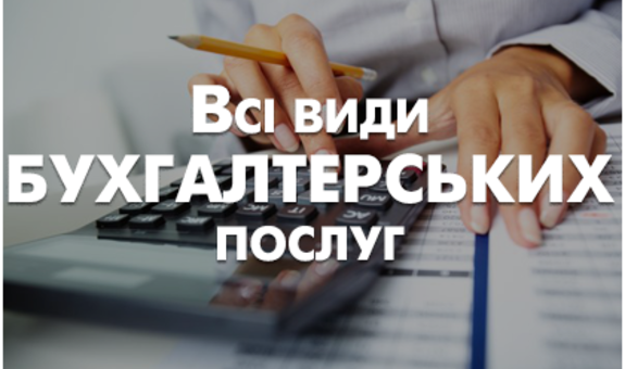 Професійні бухгалтерські послуги Київ - изображение 1