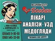 Медичний центр «Богдан» в Новой Каховке Новая Каховка