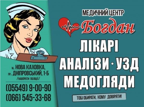 Медичний центр «Богдан» в Новой Каховке Новая Каховка - изображение 1