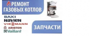 Ремонт газ. котлов,колонок,плат,промывка,запчасти Васильков