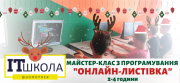 Новорічний Майстер-клас "Програмування + Photoshop" Київ