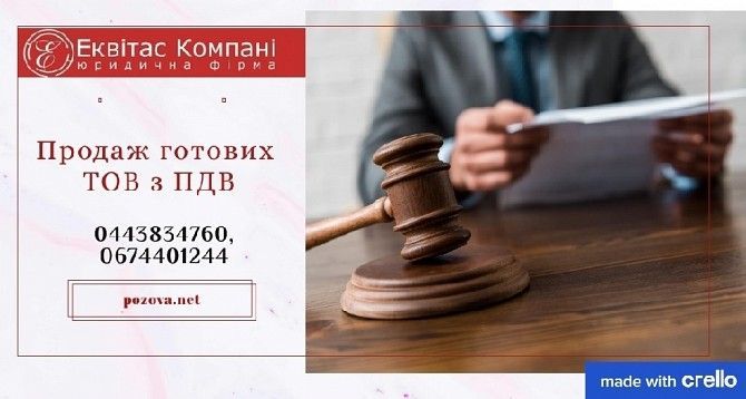 Продаж готового бізнесу: ТОВ з ПДВ та ліцензіями Київ. Киев - изображение 1