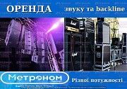 Аренда звукового оборудования и backline для проведеия концертов корпоративов Винница