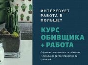 Курс обивщика + работа в ЕС Харьков