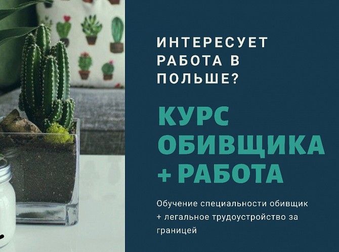 Курс обивщика + работа в ЕС Харьков - изображение 1