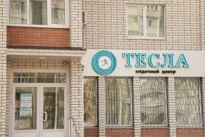 МЕДИЦИНСКИЙ ЦЕНТР ТЕСЛА - многопрофильное медицинское учреждение в Чернигове Чернигов - изображение 1
