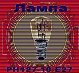 Лампа РН 127В-10Вт / Е-27 Дніпро - изображение 1