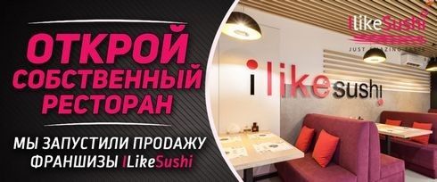 Готовый бизнес, Франшиза iLikeSushi Киев - изображение 1