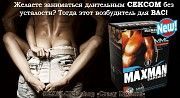 Быстродействующим мужской возбудитель в капсулах Maxмаn II c длительным эффектом (60 капсул) Харьков