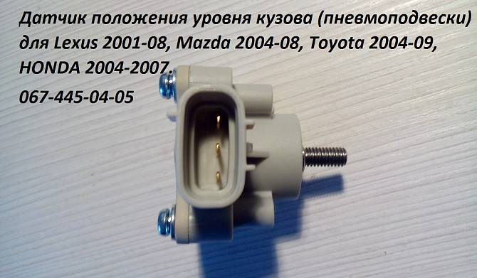 Датчик положения кузова для Lexus, Toyota (фары вниз,мигает AFS) Киев - изображение 1