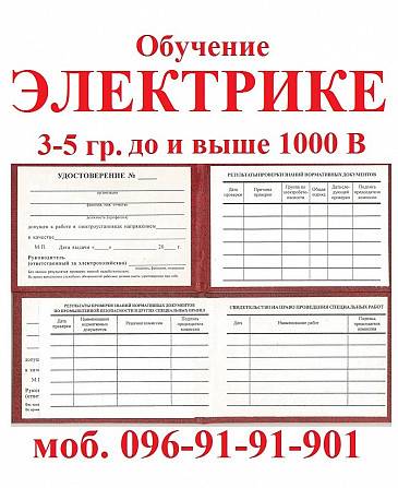 Обучение электробезопасности группа 3-5 Киев - изображение 1