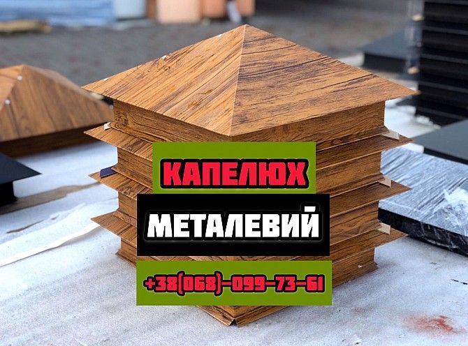 Бетонні та металеві капелюхи дашки колпаки на стовпчик паркан ціни виробника Наша Хата Львов - изображение 1