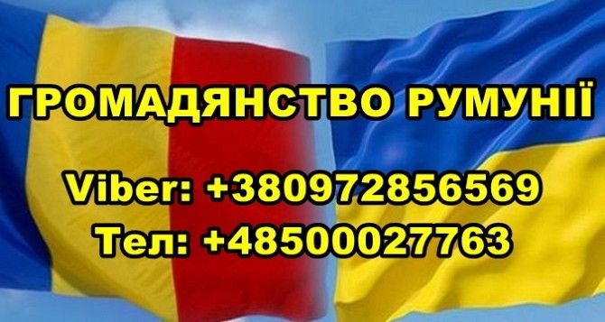 Гpомадянство Pумунії. Тернополь - изображение 1