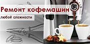 Професійний сервіс для кавового обладнання. Киев