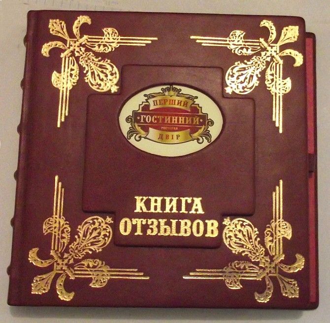 Виготовлення книги відгуків і пропозицій (гостьова книга) Львов - изображение 1