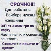 Работа на дому!!! Киев