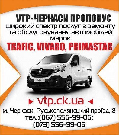 VTP-Service СТО Renault Trafic Opel Vivaro Nisan Primastar Черкассы - изображение 1