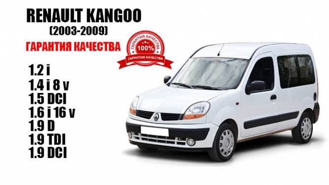 Разборка Renault Kangoo Одесса - изображение 1