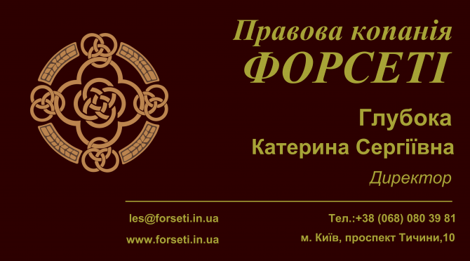 правова компанія ФОРСЕТІ Київ - изображение 1
