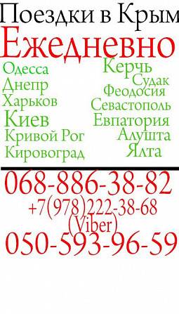Пассажирские перевозки в Крым Київ - изображение 1