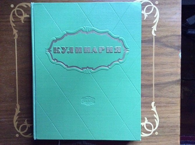 Продаю книгу «Кулинария» Харьков - изображение 1