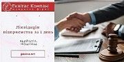 Юридичний супровід при ліквідації ТОВ. Експрес ліквідація ТОВ Одеса. Одесса