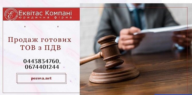 Готові фірми на продаж Київ. ТОВ з ПДВ та ліцензіями Київ Киев - изображение 1