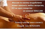 Массаж оздоровительный.0676344454 Андрей Днепр