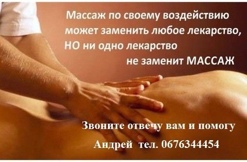 Массаж оздоровительный.0676344454 Андрей Днепр - изображение 1