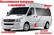 Перевозки пассажиров Хмельницкий - Киев - Москва Хмельницкий