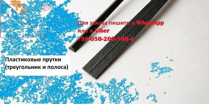 Пластиковые прутки РР РРТ20, РРТ40, ППЕПДМ, пайка пластика, ремонт бампера. РОМ для пайки пластика Киев - изображение 1