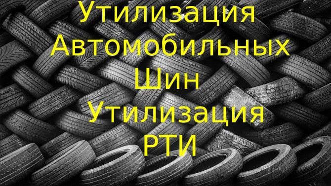 Утилизация автомобильных шин утилизация РТИ прием на утилизацию Київ - изображение 1