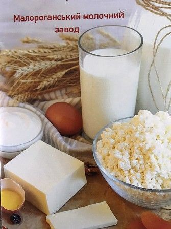 Молочна продукція від Малороганського молочного заводу! Київ - изображение 1