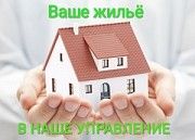 Уезжаете и не знаете кто будет смотреть за Вашим домом? Звоните нам! Киев