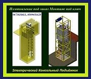 КОНСОЛЬНЫЙ Пищевой Подъёмник-Лифт. Сервисные Лифты. МОНТАЖ. Производитель. Днепр