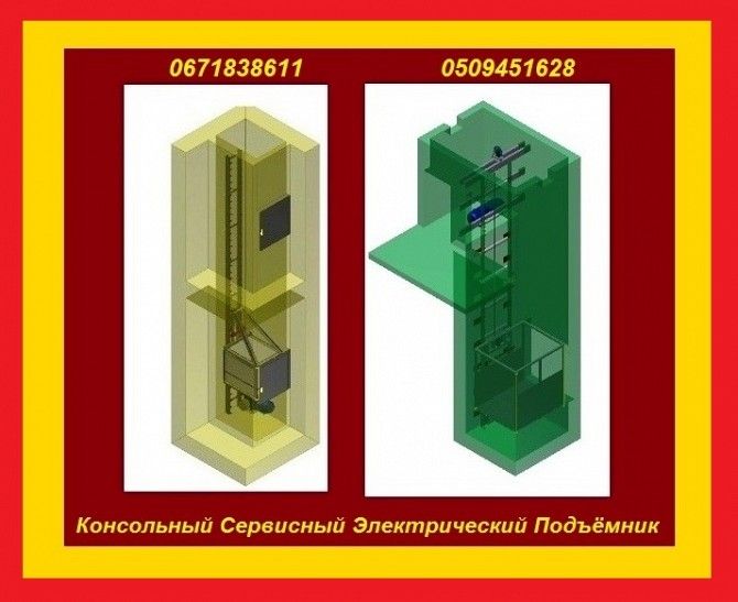 РЕСТОРАННЫЕ Консольные СЕРВИСНЫЕ Подъёмники-Лифты. Консольно-Шахтный Кухонный, Ресторанный Подъёмник Одесса - изображение 1