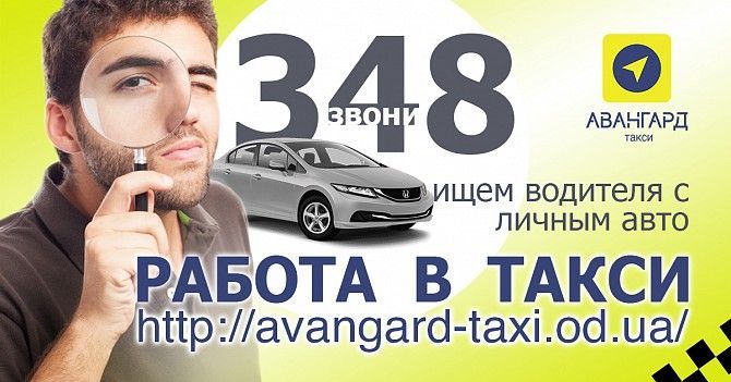 Работа в такси. Подработка в такси. Водитель в такси. Регистрация в такси Одесса - изображение 1