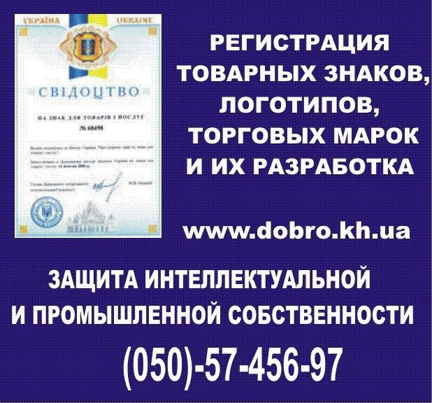 Регистрация торговых марок(товарных знаков, логотипов). Харьков - изображение 1
