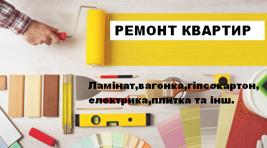 РЕМОНТ КВАРТИР, БУДИНКІВ Київ - изображение 1