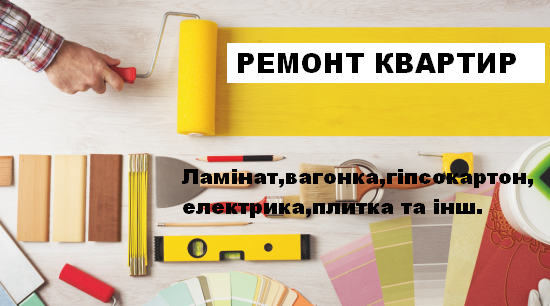 РЕМОНТ КВАРТИР, БУДИНКІВ. Обухов - изображение 1