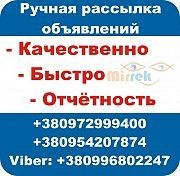 Ручная рассылка объявлений на доски Украины и всего мира Киев