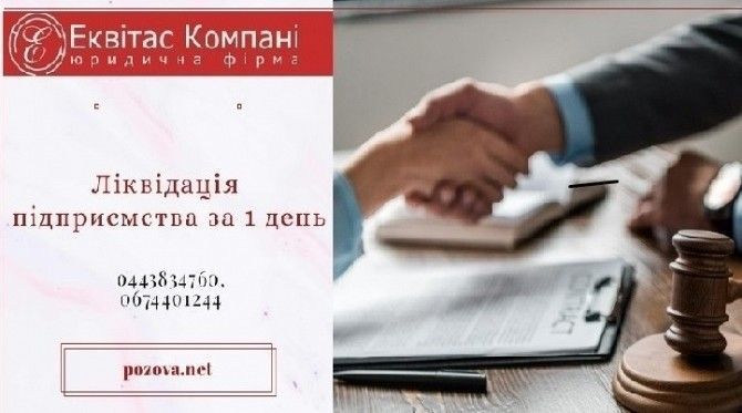 Послуги корпоративного юриста в Дніпрі. Ліквідація юридичної особи (ТОВ). Днепр - изображение 1