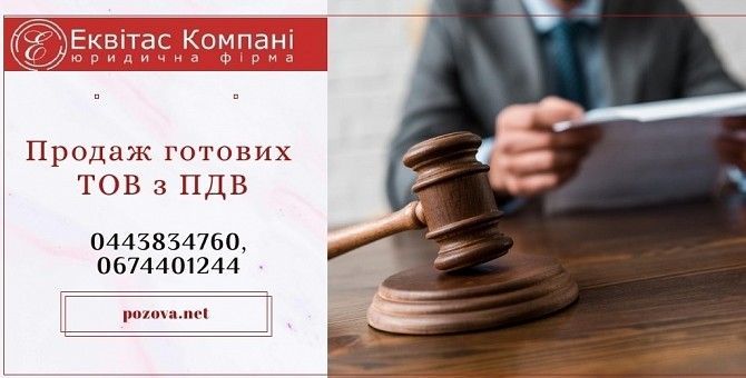 Продаж готового бізнесу Київ. ТОВ з ПДВ на продаж. Киев - изображение 1